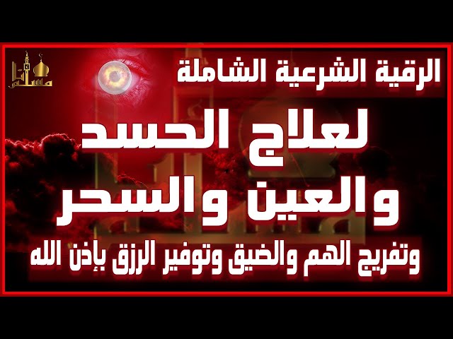 لعلاج الحسد والعين والسحر