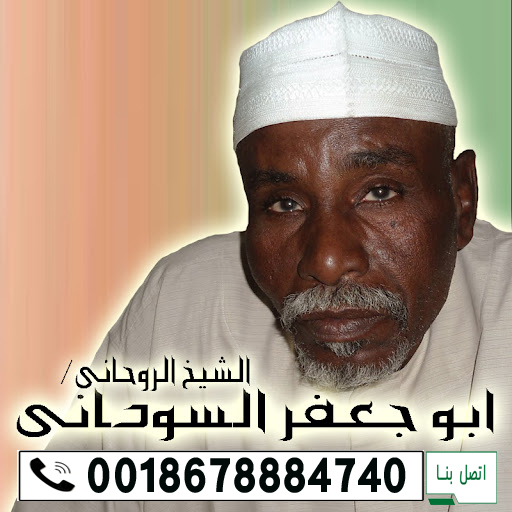 الشيخ الروحاني أبو جعفر السوداني الشيخ الروحاني أبو جعفر السوداني