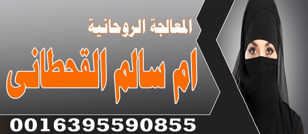 الشيخة الروحانية ام سالم القحطاني جلب الحبيب وجلب الخطاب للبنات 0016395590855 الشيخة الروحانية ام سالم القحطاني جلب الحبيب وجلب الخطاب للبنات 0016395590855